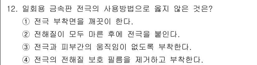 의공산업기사 2015년 12번 - 전해질이 모두 마른 후에는 전극을 붙일 수 없기 때문에 전극이 제대로 기... 에 관한 핵심 기출문제