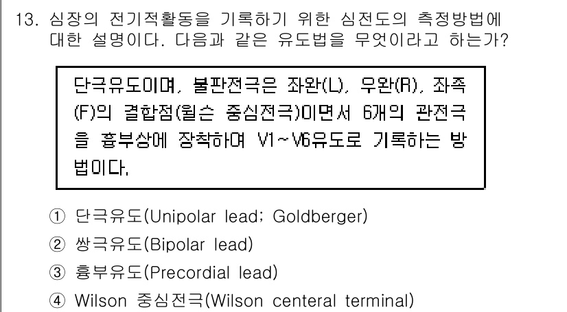 의공산업기사 2015년 13번 - 생리학적 신호는 회장의 전기적 활동을 기록하기 위해 "Precordial... 에 관한 핵심 기출문제