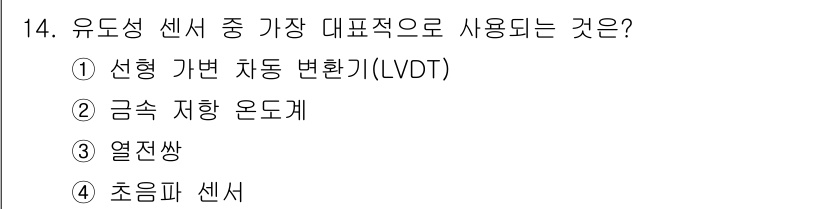 의공산업기사 2015년 14번 - . 선형 가변 저항기(LVDT)

LVDT는 유도성 센서의 일종으로, 비... 에 관한 핵심 기출문제