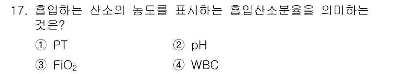 의공산업기사 2015년 17번 - 흡입하는 산소의 농도를 표현하는 흡입산소분율은 비율을 나타내며, 이는 주... 에 관한 핵심 기출문제