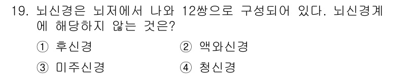 의공산업기사 2015년 19번 - 정답은 2. 액와신경입니다. 뇌신경은 주로 뇌에서 나오는 신경으로, 액와... 에 관한 핵심 기출문제