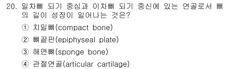 의공산업기사 2015년 20번 - 정답은 2번, 뼈끝판(epiphyseal plate)입니다. 이는 성장판... 에 관한 핵심 기출문제