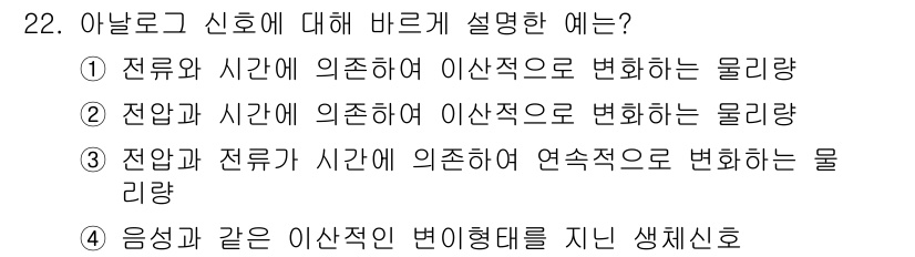 의공산업기사 2015년 22번 - 아날로그 신호는 연속적으로 변하는 물리량을 나타내며, 전압과 시간에 의존... 에 관한 핵심 기출문제