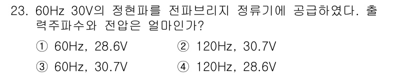 의공산업기사 2015년 23번 - 60Hz 정현파의 출력 전압은 28.6V RMS입니다. 정류 시 직류 전... 에 관한 핵심 기출문제