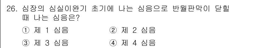 의공산업기사 2015년 26번 - 심장의 심실이완기 초기에 발생하는 심음은 반월판막이 닫히면서 발생하는 제... 에 관한 핵심 기출문제