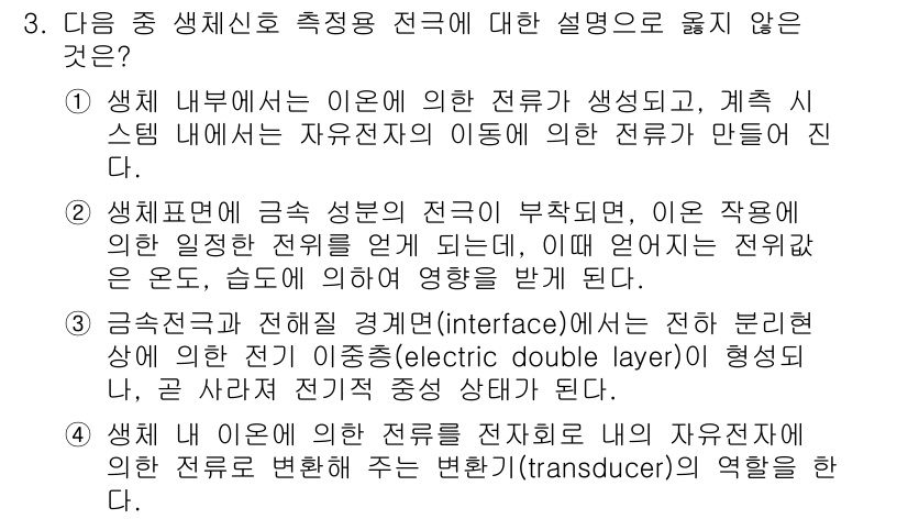 의공산업기사 2015년 3번 - 생체신호 측정용 전극은 인체에서 발생하는 전류를 감지하여 전다이어를 통해... 에 관한 핵심 기출문제