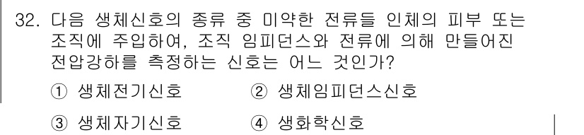 의공산업기사 2015년 32번 - 정답은 2번 생체임피던스신호입니다. 생체임피던스신호는 조직의 전기적 특성... 에 관한 핵심 기출문제