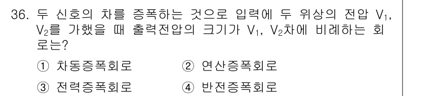 의공산업기사 2015년 36번 - . 차량종합회로

해설: 두 신호의 차를 종합하는 회로는 출력 전압이 입... 에 관한 핵심 기출문제