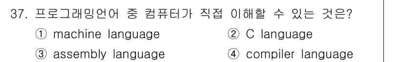 의공산업기사 2015년 37번 - 컴퓨터는 기계어(machine language)를 가장 직접적으로 이해할... 에 관한 핵심 기출문제
