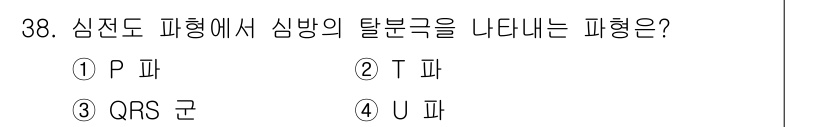 의공산업기사 2015년 38번 - . 심전도 파형에서 P파는 심방의 탈분극을 나타냅니다. 이는 심방이 수축... 에 관한 핵심 기출문제