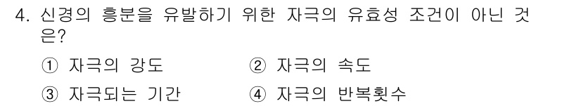 의공산업기사 2015년 4번 - 정답은 4번, 자극의 반복횟수입니다. 신경의 흥분은 자극의 강도와 속도,... 에 관한 핵심 기출문제