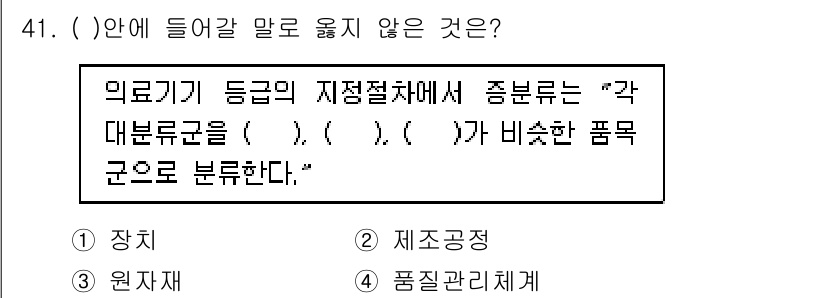의공산업기사 2015년 41번 - 해당 자격증의 핵심 개념을 묻는 객관식 문제