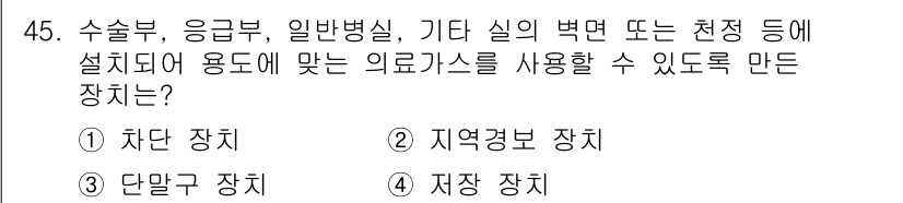 의공산업기사 2015년 45번 - 정답은 3번 "단말기 장치"입니다. 이는 수술부 및 응급부 등에서 환자의... 에 관한 핵심 기출문제