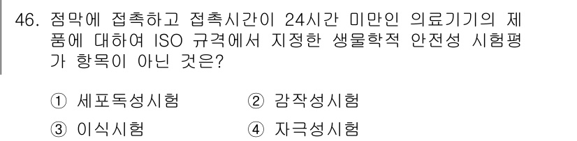 의공산업기사 2015년 46번 - 자극성 시험은 주로 화학적 물질이나 환경에 대한 반응을 평가하는 것으로,... 에 관한 핵심 기출문제