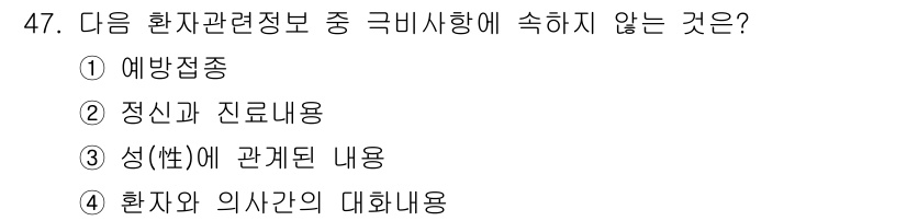 의공산업기사 2015년 47번 - 정답은 1번 예방접종입니다. 환자 관련 정보는 주로 개인의 진료 기록과 ... 에 관한 핵심 기출문제