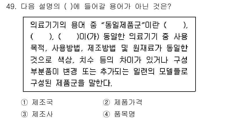 의공산업기사 2015년 49번 - . 제조주

의료기기의 용어 중 '동일제품군'은 동일한 목적과 사용 방법... 에 관한 핵심 기출문제