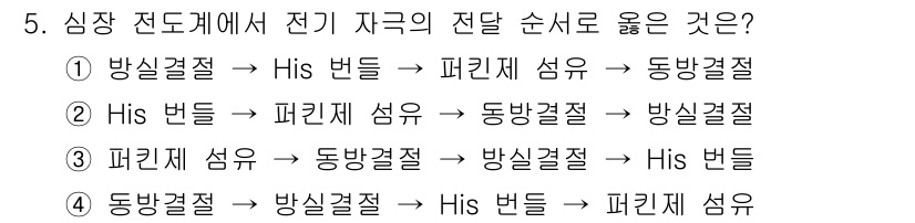 의공산업기사 2015년 5번 - 심장 전도계에서 전기가 흐르는 순서는 동방결절 → 방실결절 → His 번... 에 관한 핵심 기출문제