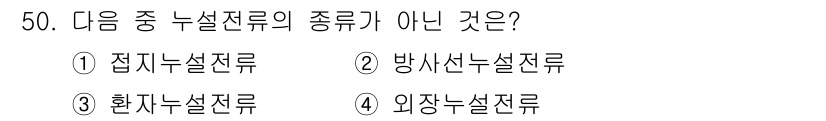 의공산업기사 2015년 50번 - 정답은 2번 '방사선누설전류'입니다. 점검 및 유지보수와 관련된 전류 종... 에 관한 핵심 기출문제