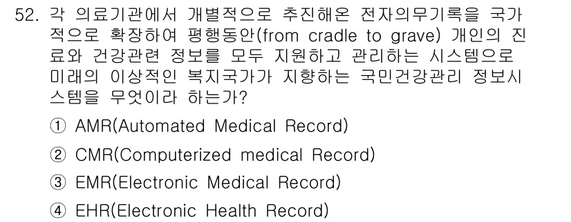 의공산업기사 2015년 52번 - 정답은 4. EHR(Electronic Health Record)입니다.... 에 관한 핵심 기출문제