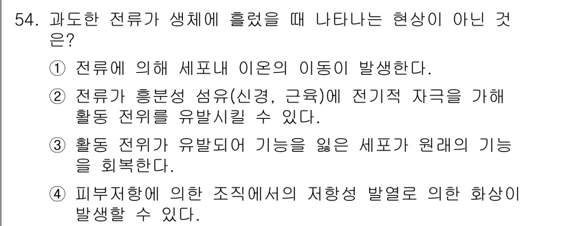 의공산업기사 2015년 54번 - . 

활동 전이가 활성화된 전류가 세포의 원래 기능을 방해하지 않기 때... 에 관한 핵심 기출문제