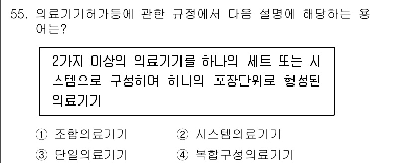 의공산업기사 2015년 55번 - 의료기기에서 두 가지 이상의 기기를 조합하여 하나의 시스템으로 구성할 때... 에 관한 핵심 기출문제
