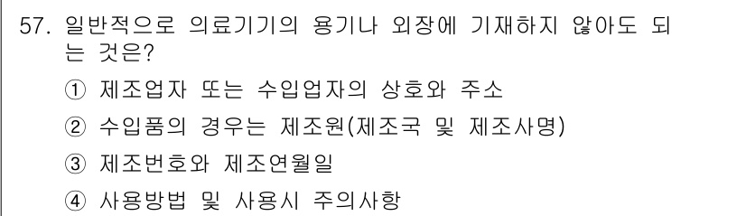 의공산업기사 2015년 57번 - . 사용방법 및 사용시 주의사항

의료기기의 용도 및 외장에 기재되어야 ... 에 관한 핵심 기출문제
