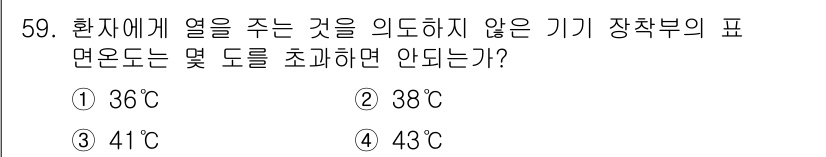 의공산업기사 2015년 59번 - 환자에게 열을 주지 않는 것을 의도한 기기 장착부의 표면 온도는 일반적으... 에 관한 핵심 기출문제