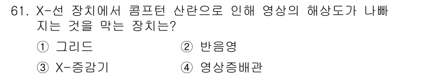 의공산업기사 2015년 61번 - . 고리드  
해설: 고리드는 X-선 장치에서 발생하는 컴프턴 산란으로 ... 에 관한 핵심 기출문제
