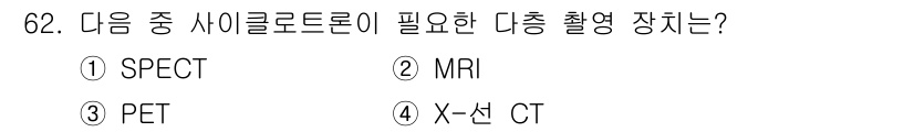 의공산업기사 2015년 62번 - 정답은 3번 PET입니다. PET(양전자 방출 단층촬영)은 사이클로트론에... 에 관한 핵심 기출문제