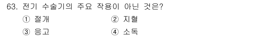 의공산업기사 2015년 63번 - 정답은 4번 소득입니다. 전기 수술기의 주요 작용은 절개, 지혈, 응고와... 에 관한 핵심 기출문제