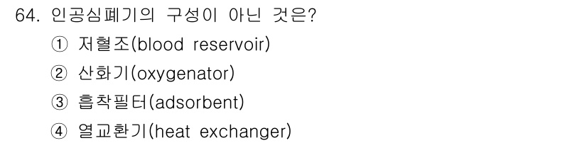 의공산업기사 2015년 64번 - 인공심폐기계에서 산화기(oxygenator)는 혈액에 산소를 공급하고 이... 에 관한 핵심 기출문제