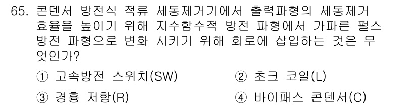 의공산업기사 2015년 65번 - . 

정답인 이유는 초크 그릴이 전기 신호를 안정적으로 조절하며 출력을... 에 관한 핵심 기출문제