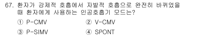 의공산업기사 2015년 67번 - 정답은 4번 SPONT입니다. 환자가 강체적 호흡에서 자발적 호흡으로 전... 에 관한 핵심 기출문제