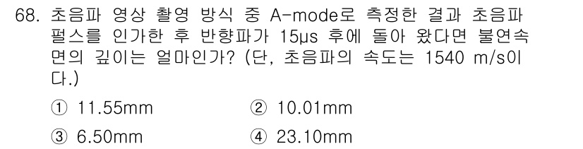 의공산업기사 2015년 68번 - 초음파가 물체에 반사된 후 돌아오는 시간을 이용해 깊이를 계산하는 문제입... 에 관한 핵심 기출문제
