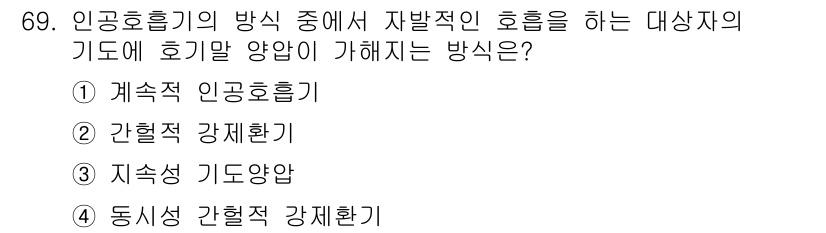 의공산업기사 2015년 69번 - . 지수성 기도압

기본적으로 지수성 기도압은 호흡 시 기도 내 압력을 ... 에 관한 핵심 기출문제