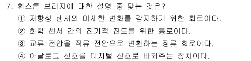 의공산업기사 2015년 7번 - 히스톤 브리딩은 저항성 센서의 미세한 변화를 감지하여 신호 강도를 향상시... 에 관한 핵심 기출문제