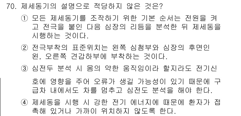 의공산업기사 2015년 70번 - . 전극축의 표준화는 원칙 심부르고 심장의 후면부인, 오른쪽 검거부에 부... 에 관한 핵심 기출문제