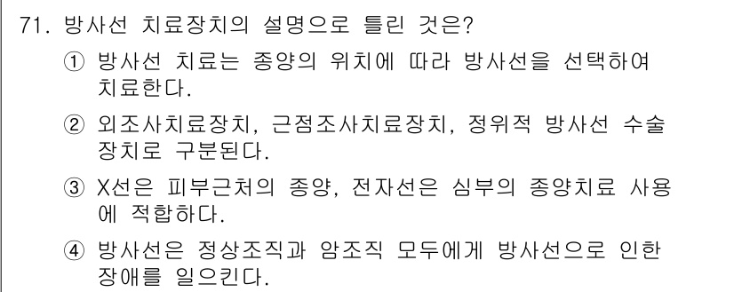 의공산업기사 2015년 71번 - 방사선 치료는 종양의 위치에 따라 적절한 방사선 배열을 선택하여 치료의 ... 에 관한 핵심 기출문제