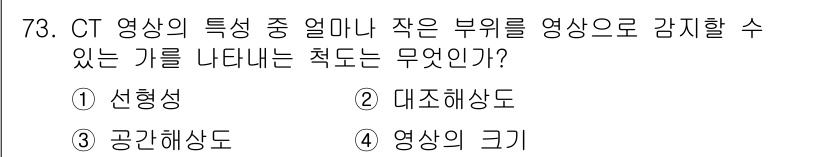 의공산업기사 2015년 73번 - . 영상의 크기  
CT 영상에서 작은 부위를 선명하게 감지하려면 이미지... 에 관한 핵심 기출문제