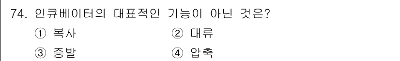 의공산업기사 2015년 74번 - . 압축

인큐베이터는 주로 신생아의 체온 유지, 산소 공급, 습도 조절... 에 관한 핵심 기출문제