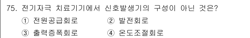 의공산업기사 2015년 75번 - 온도조절로는 신호발생이 이루어지지 않으며, 주로 다른 방식을 통해 전기자... 에 관한 핵심 기출문제