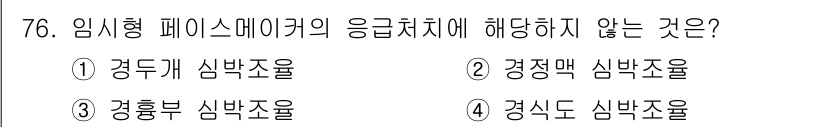 의공산업기사 2015년 76번 - 임시형 페이스메이커는 심박조율 기능을 제공하는데, 경둔기와 경흉부는 이러... 에 관한 핵심 기출문제