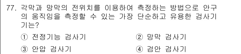 의공산업기사 2015년 77번 - . 전정기능 검사기

전정기능 검사기는 각막과 망막의 전위치를 측정하여 ... 에 관한 핵심 기출문제