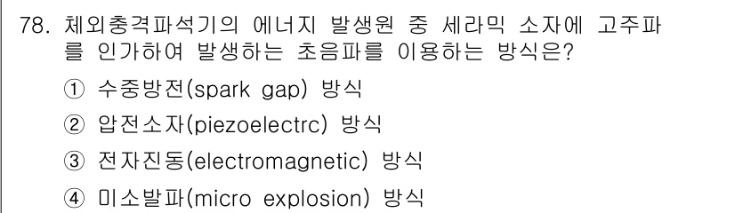 의공산업기사 2015년 78번 - 압전소자(piezoelectric)는 기계적 변화를 전기적 신호로 변환하... 에 관한 핵심 기출문제