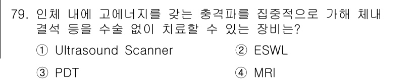 의공산업기사 2015년 79번 - 정답은 ② ESWL입니다. ESWL(체외충격파쇄석술)은 충격파를 사용하여... 에 관한 핵심 기출문제