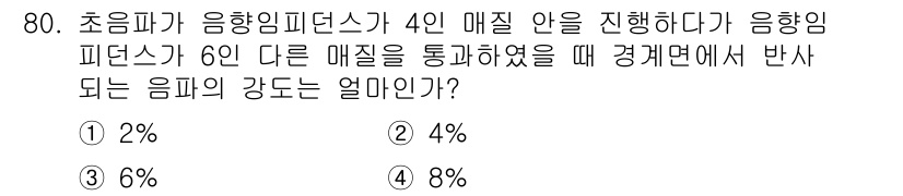 의공산업기사 2015년 80번 - 초음파가 음향 임피던스가 4인 매질 안을 진행하다가 음향 임피던스가 6인... 에 관한 핵심 기출문제