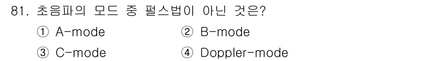 의공산업기사 2015년 81번 - Doppler-mode는 초음파에서 속도 측정을 위해 사용되는 모드로, ... 에 관한 핵심 기출문제