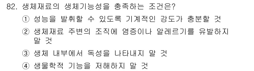 의공산업기사 2015년 82번 - 생체재료의 생체기능성을 충족하기 위해서는 성능과 질을 최적화해야 하며, ... 에 관한 핵심 기출문제