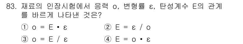 의공산업기사 2015년 83번 - 정답은 ①입니다. 재료의 인장시험에서 응력(σ)과 변형률(ε) 사이의 관... 에 관한 핵심 기출문제