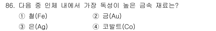 의공산업기사 2015년 86번 - 금속의 독성은 주로 그 원소의 화학적 성질과 금속의 생체 내 작용에 따라... 에 관한 핵심 기출문제